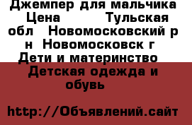 Джемпер для мальчика › Цена ­ 200 - Тульская обл., Новомосковский р-н, Новомосковск г. Дети и материнство » Детская одежда и обувь   